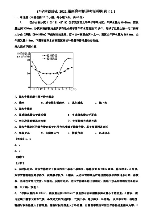 辽宁省铁岭市2021届新高考地理考前模拟卷(1)含解析