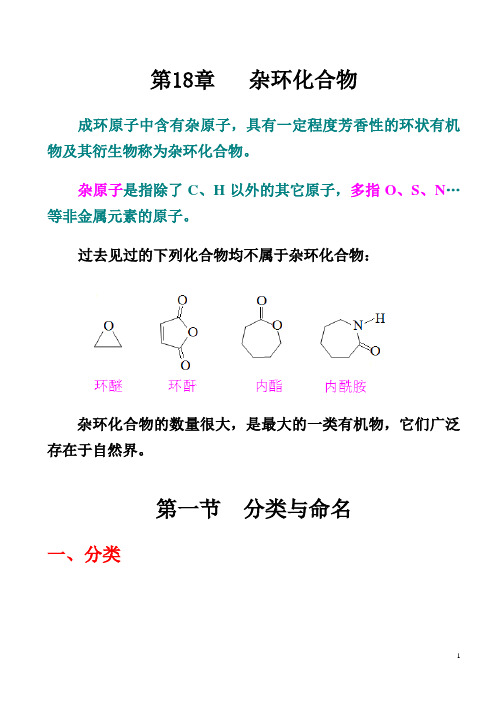 Ch.18  杂环化合物