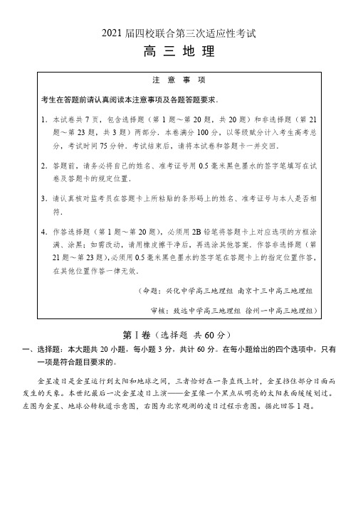 江苏省四校2021届高三上学期(2021.1)八省联考前第三次适应性考试地理试题(含答案)