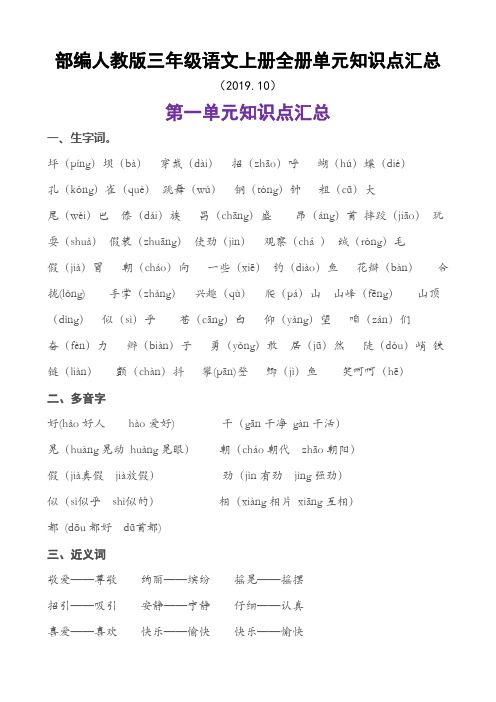 部编人教版三年级语文上册全册单元知识点汇总