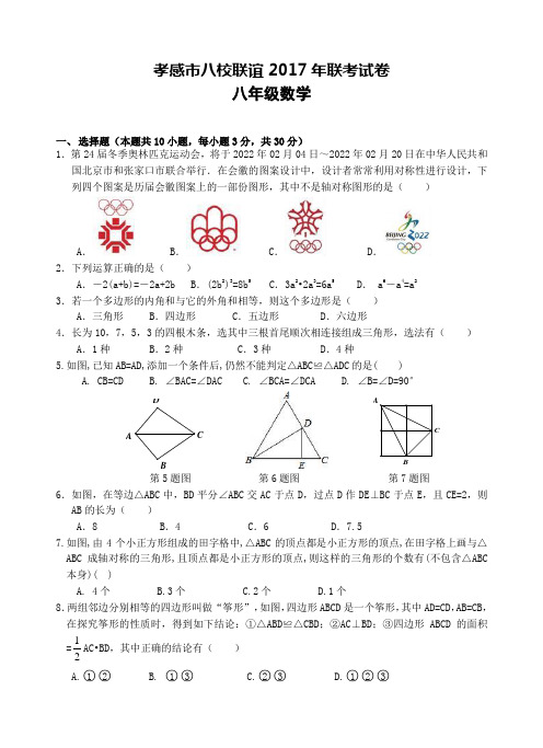 2017-2018学年湖北省孝感市八校联谊八年级上12月联考数学试卷含答案