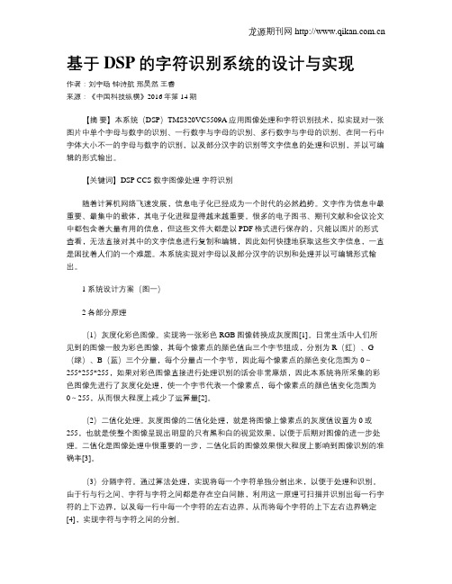 基于DSP的字符识别系统的设计与实现