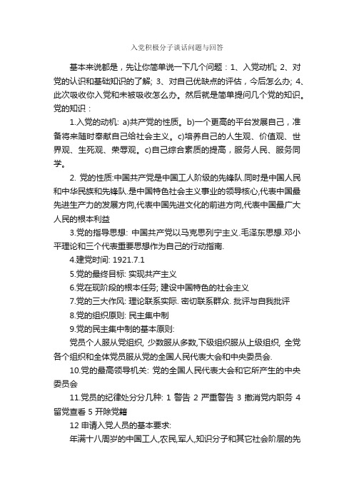 入党积极分子谈话问题与回答_入党申请谈话_