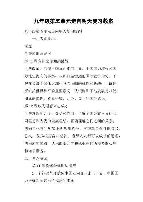 九年级第五单元走向明天复习教案