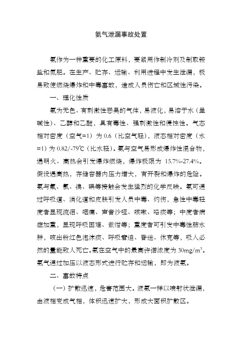 氨气泄漏事故处置