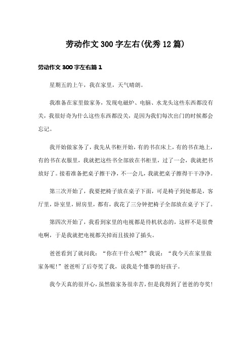 劳动作文300字左右(优秀12篇)