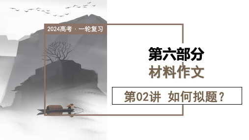 第02讲 材料作文如何拟题(课件)-2024年高考语文一轮复习(新教材新高考)