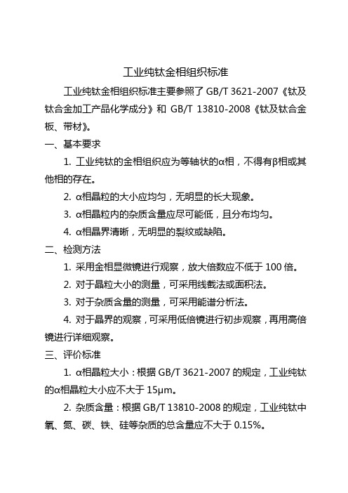 工业纯钛金相组织标准