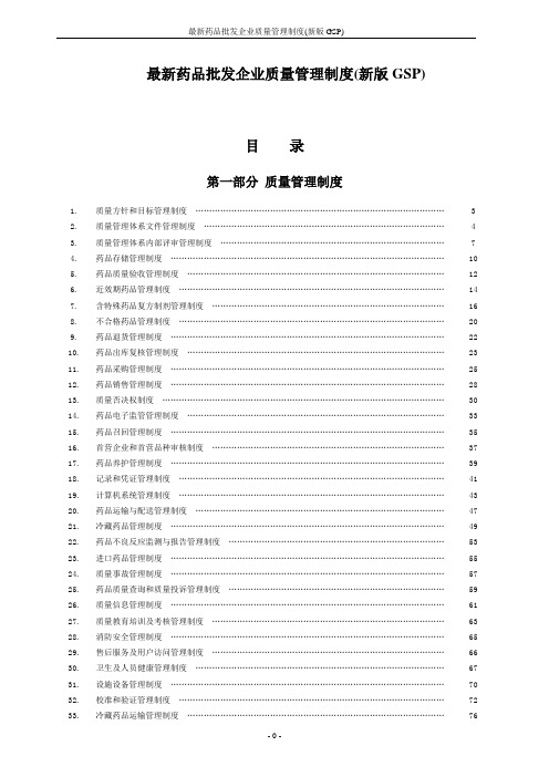 最新药品批发企业质量管理制度(新版GSP)