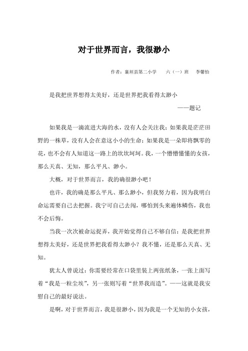 对于世界而言,我很渺小