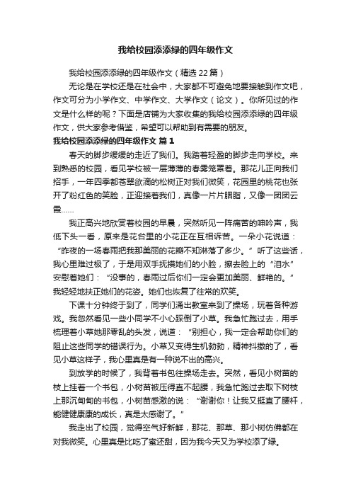 我给校园添添绿的四年级作文