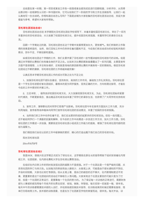 羽毛球社团活动总结（12篇）