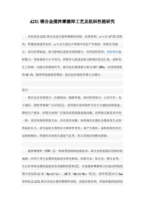 AZ31镁合金搅拌摩擦焊工艺及组织性能研究