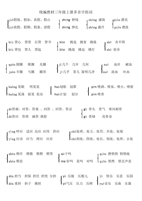 统编教材三年级上册多音字