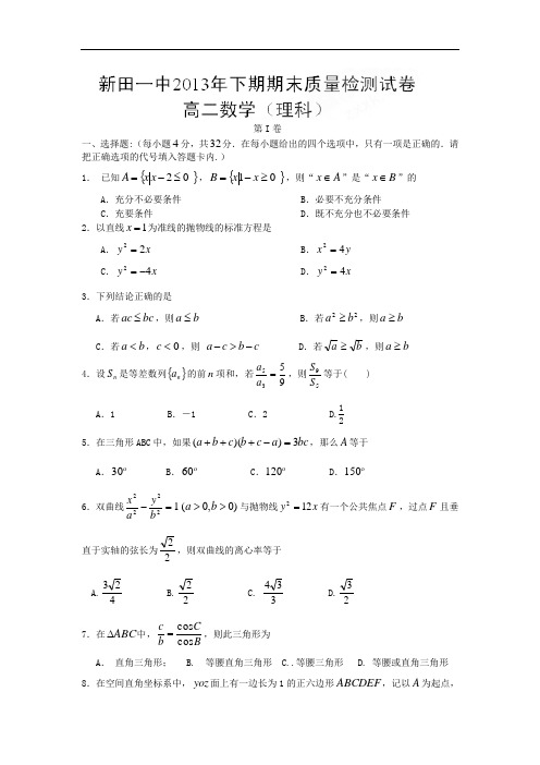 永州市新田一中2013-2014学年高二上学期期末检测(理)数学试题及答案