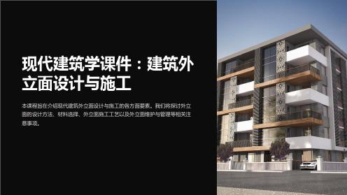 “现代建筑学课件：建筑外立面设计与施工”