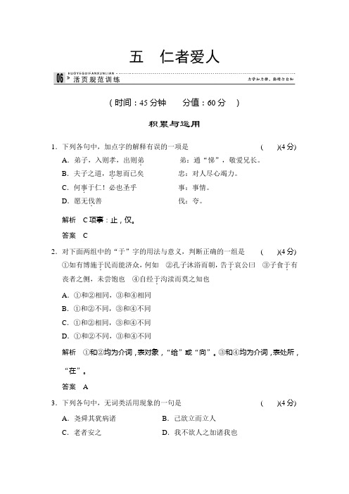 2013-2014学年高中语文(语文版)选修《史记》选读活页规范训练 5仁者爱人 Word版含解析]