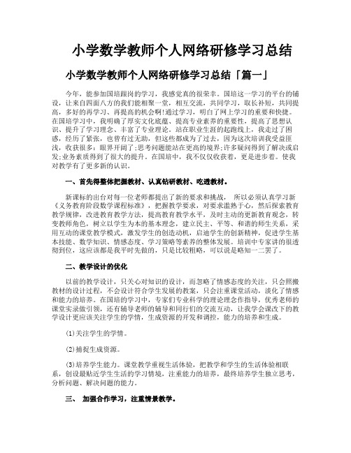 小学数学教师个人网络研修学习总结