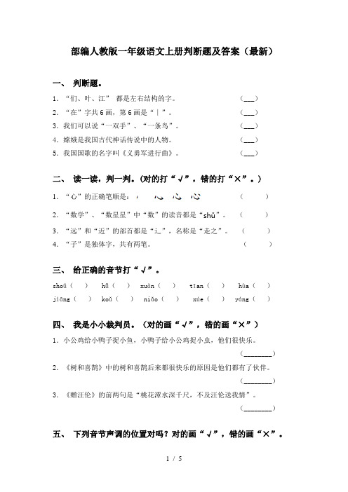 部编人教版一年级语文上册判断题及答案(最新)