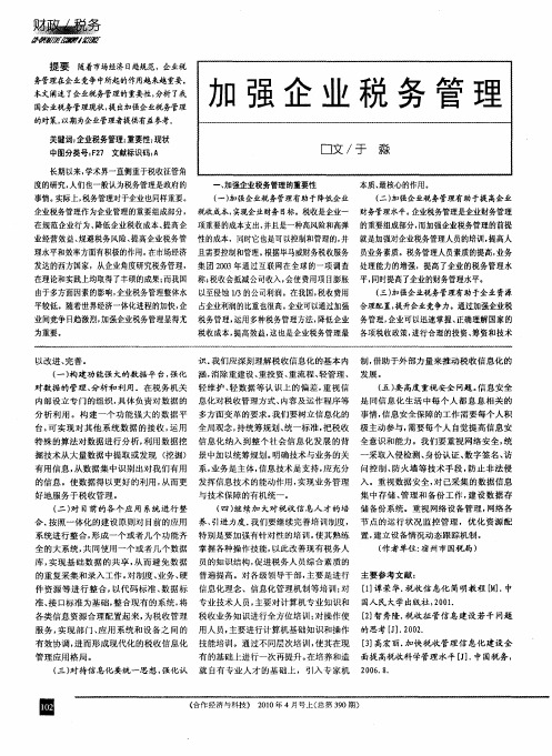 加强企业税务管理