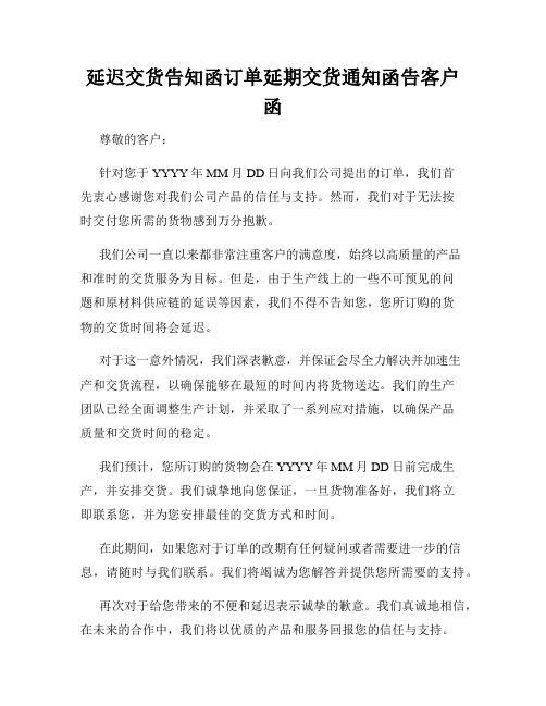 延迟交货告知函订单延期交货通知函告客户函