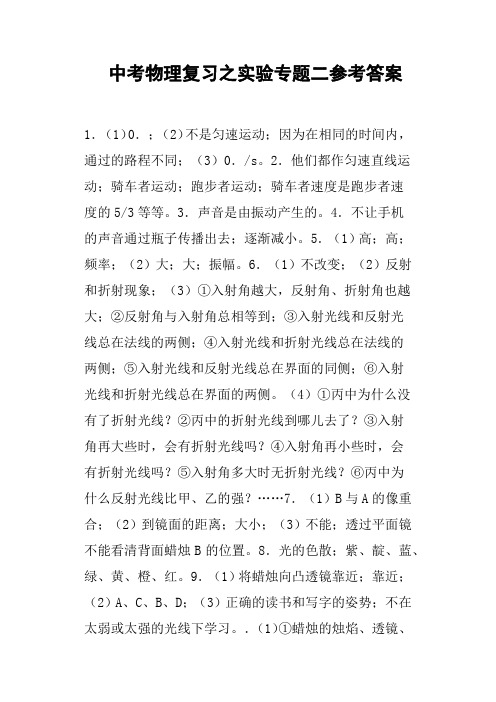 中考物理复习之实验专题二参考答案