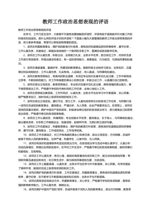 教师工作政治思想表现的评语