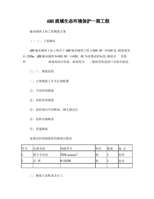 测量方案报告
