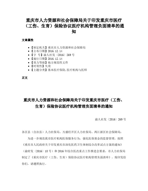 重庆市人力资源和社会保障局关于印发重庆市医疗（工伤、生育）保险协议医疗机构管理负面清单的通知