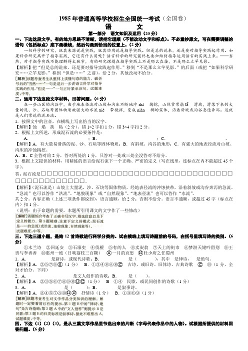 1985年普通高等学校招生全国统一考试(全国卷)语文