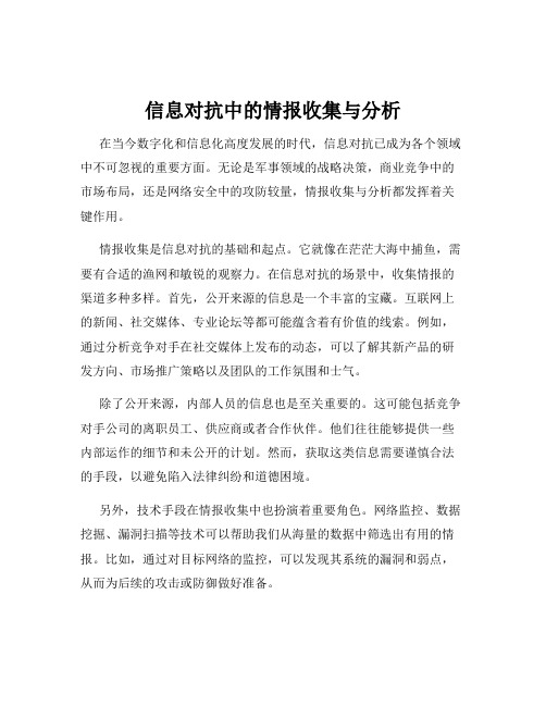 信息对抗中的情报收集与分析