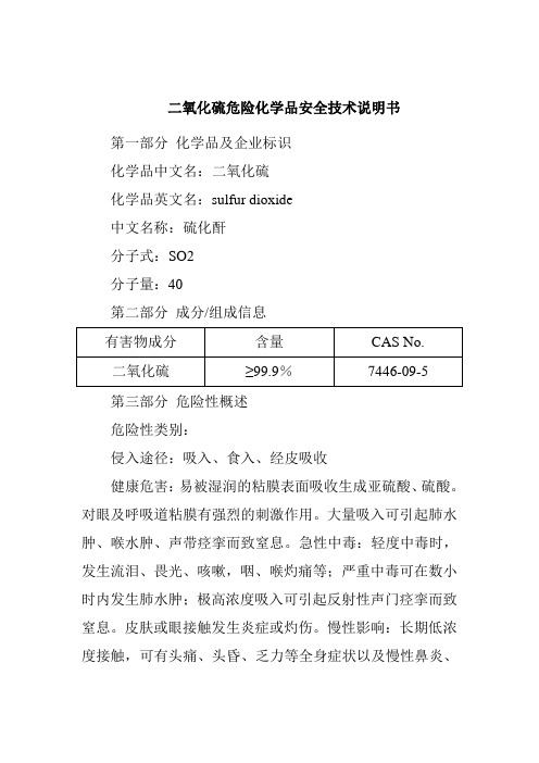 二氧化硫危险化学品安全技术说明书