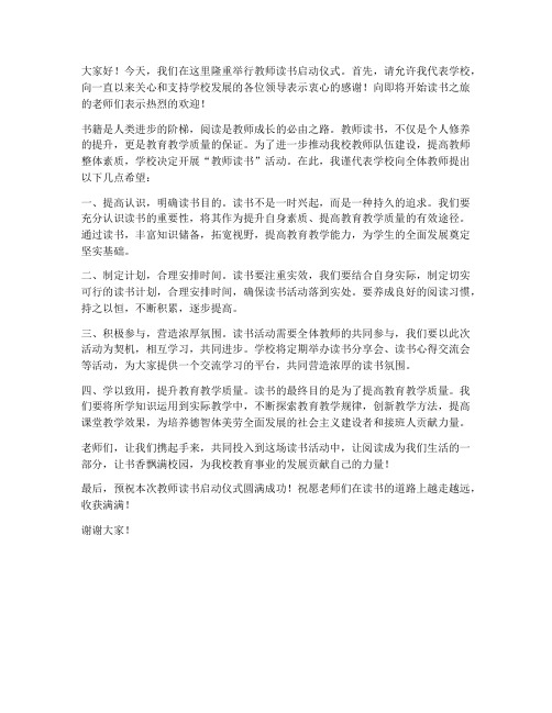 教师读书启动仪式发言稿