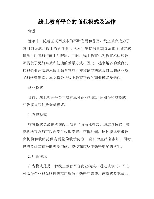 线上教育平台的商业模式及运作