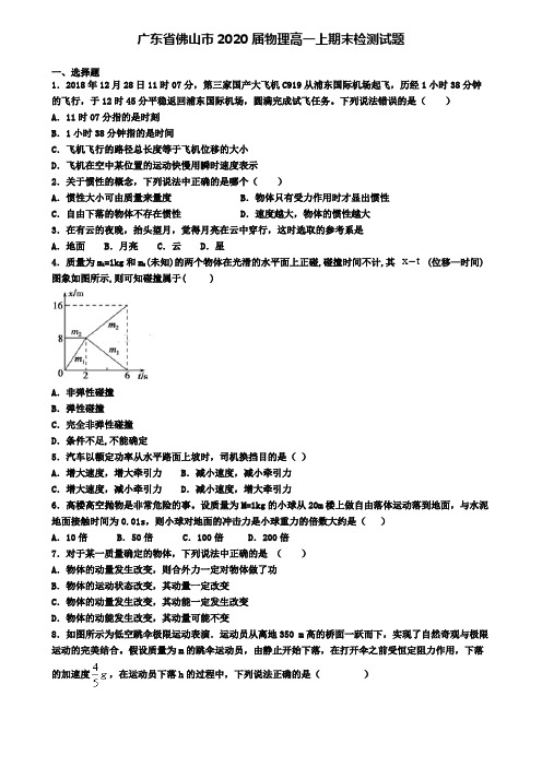 广东省佛山市2020届物理高一上期末检测试题