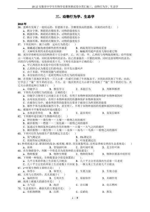 10-15安徽省中学生生物学竞赛预赛试卷分类汇编三、动物行为学、生态学