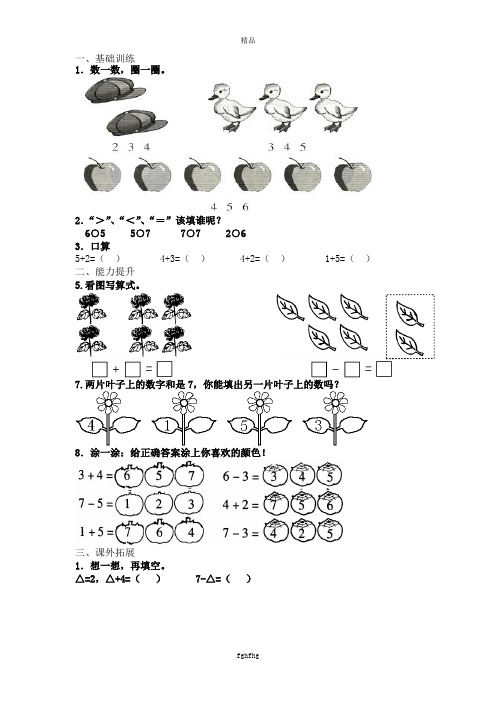 最新北师大版上册一年级数学6~10的认识和加减法练习题棒