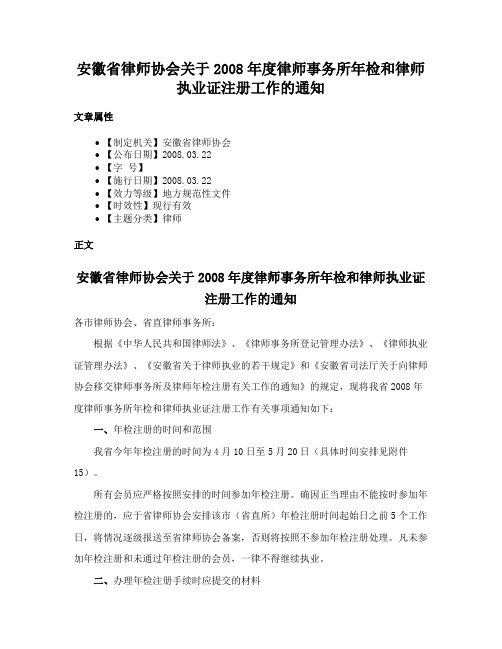 安徽省律师协会关于2008年度律师事务所年检和律师执业证注册工作的通知