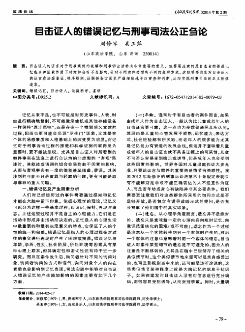 目击证人的错误记忆与刑事司法公正刍论