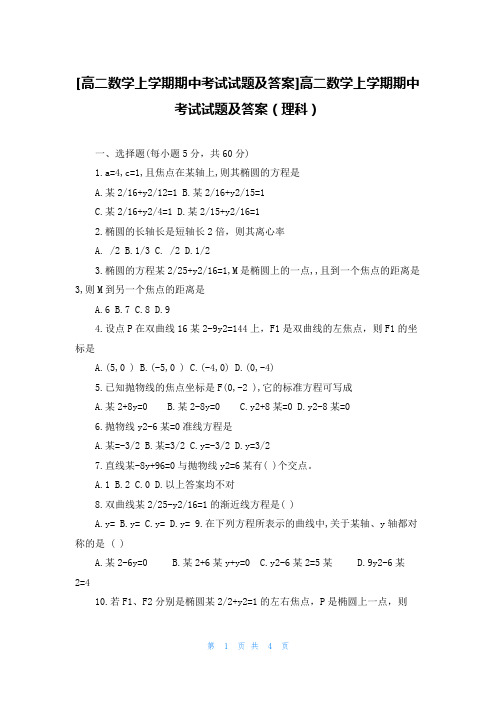 [高二数学上学期期中考试试题及答案]高二数学上学期期中考试试题及答案（理科）