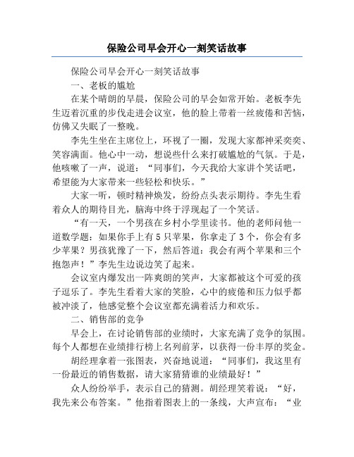 保险公司早会开心一刻笑话故事