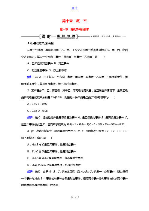 2022高考数学一轮备考复习第10章概率第1节随机事件的概率课时跟踪检测文含解析新人教B版