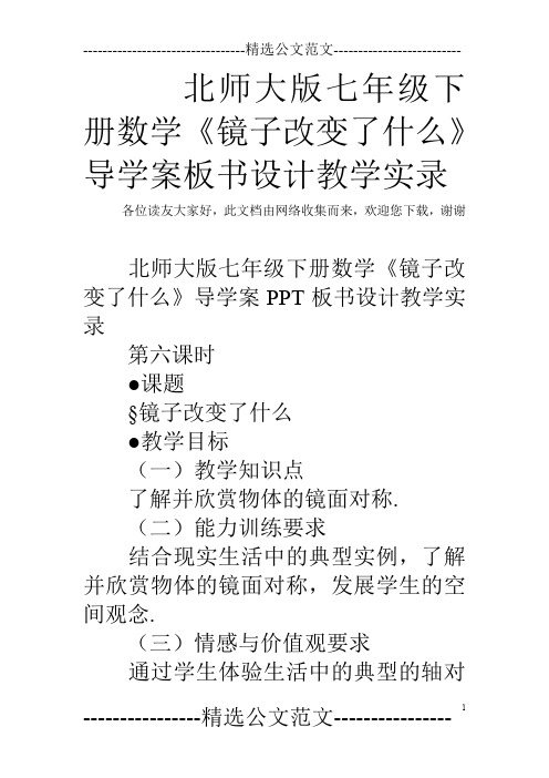 北师大版七年级下册数学《镜子改变了什么》导学案板书设计教学实录