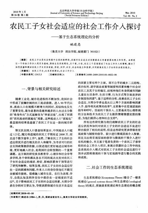 农民工子女社会适应的社会工作介入探讨——基于生态系统理论的分析