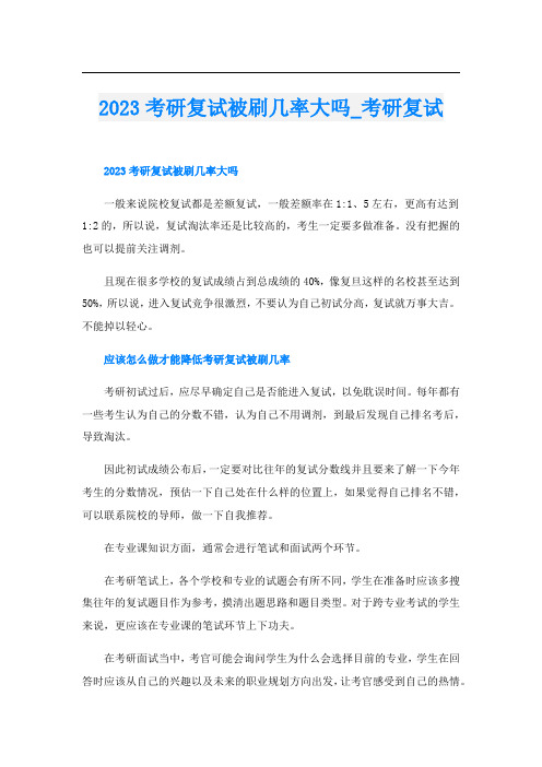 2023考研复试被刷几率大吗_考研复试