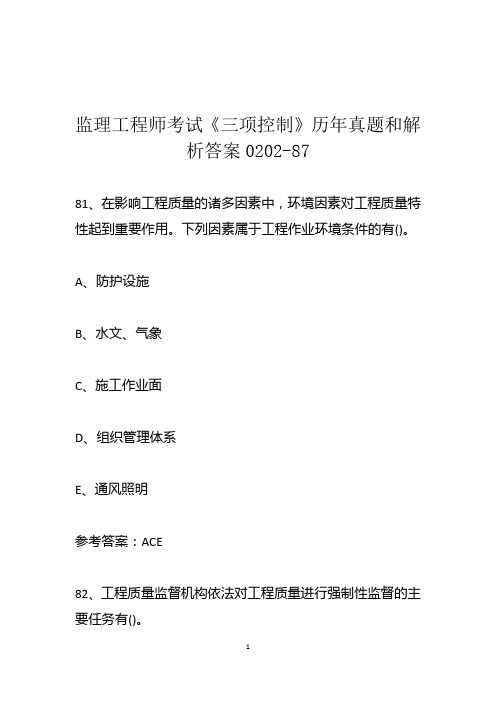 监理工程师考试《三项控制》历年真题和解析答案0202-87