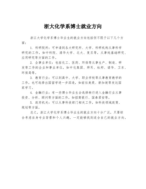 浙大化学系博士就业方向