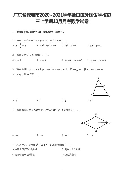 广东省深圳市2020-2021学年盐田区外国语学校初三上学期10月月考数学试卷(PDF版,含答案)