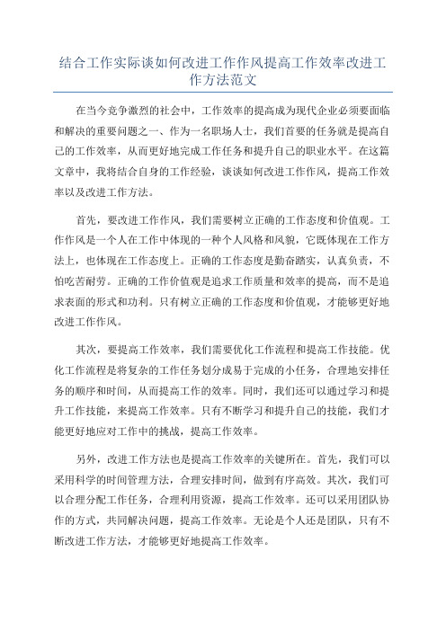 结合工作实际谈如何改进工作作风提高工作效率改进工作方法范文