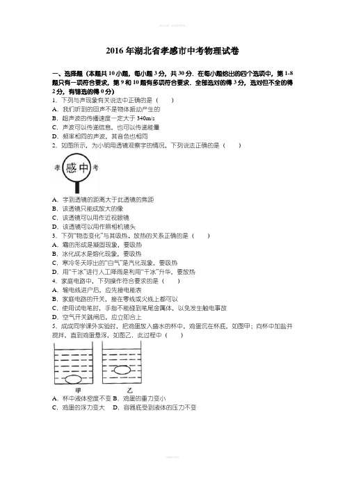 2016年湖北省孝感市中考物理试卷及答案解析(word版)